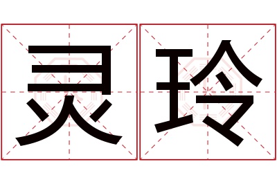 灵玲名字寓意