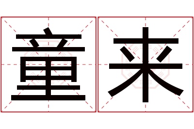 童来名字寓意