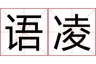 语凌名字寓意