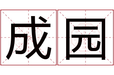 成园名字寓意