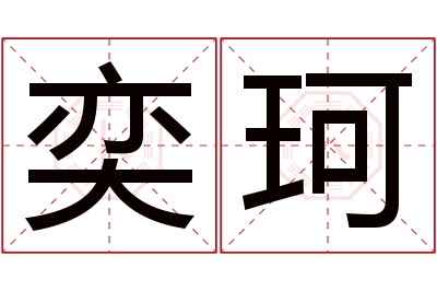 奕珂名字寓意