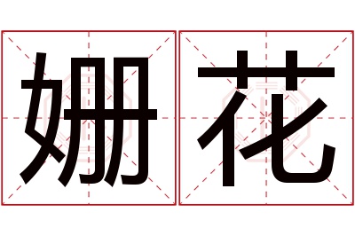 姗花名字寓意