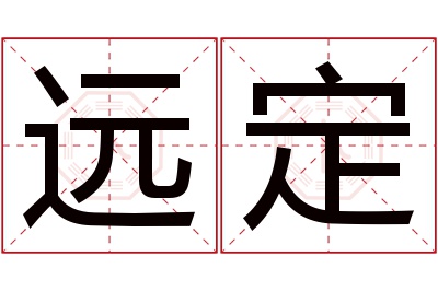 远定名字寓意