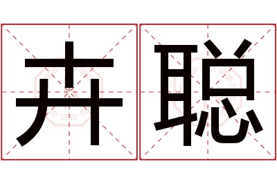 卉聪名字寓意