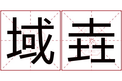 域垚名字寓意