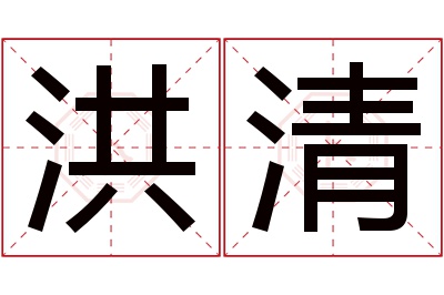 洪清名字寓意