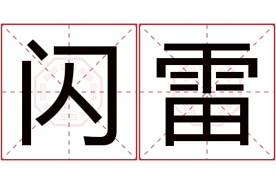 闪雷名字寓意