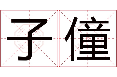 子僮名字寓意