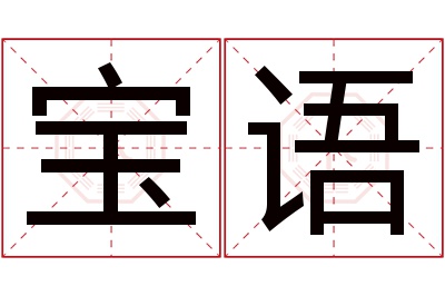 宝语名字寓意