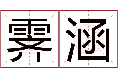 霁涵名字寓意