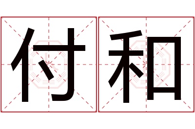 付和名字寓意