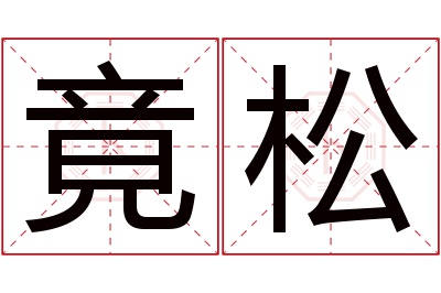 竟松名字寓意