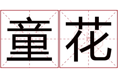 童花名字寓意