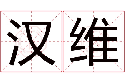 汉维名字寓意