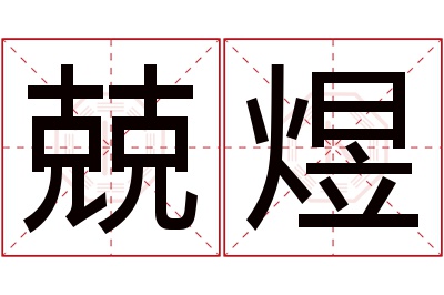 兢煜名字寓意