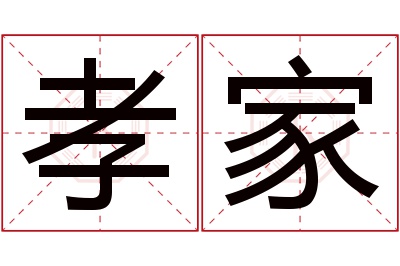 孝家名字寓意