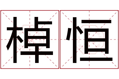 棹恒名字寓意