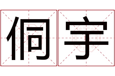 侗宇名字寓意