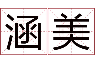 涵美名字寓意