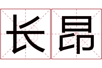 长昂名字寓意