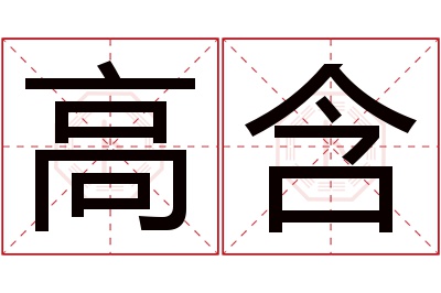 高含名字寓意