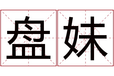 盘妹名字寓意