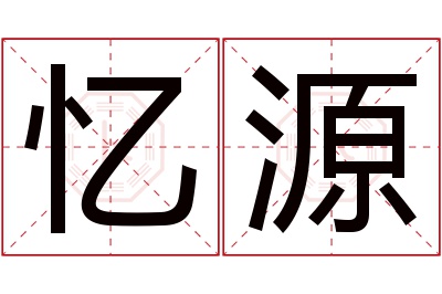 忆源名字寓意