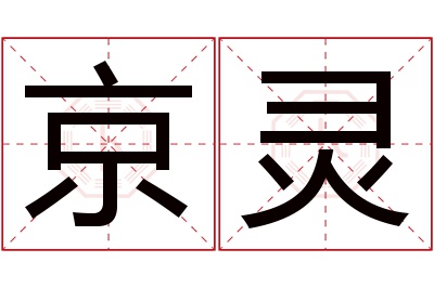 京灵名字寓意