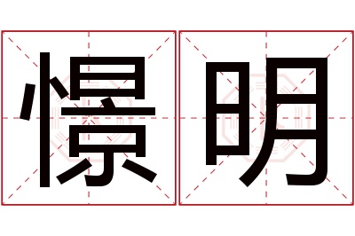 憬明名字寓意