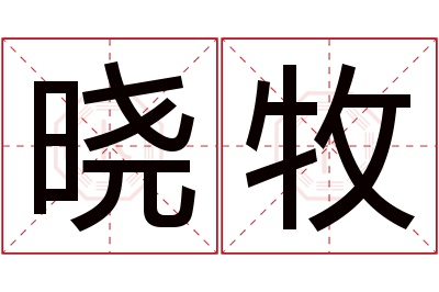 晓牧名字寓意