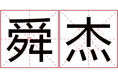 舜杰名字寓意