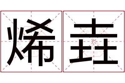 烯垚名字寓意