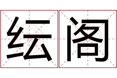 纭阁名字寓意