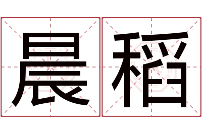 晨稻名字寓意