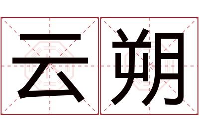 云朔名字寓意