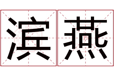 滨燕名字寓意