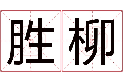 胜柳名字寓意