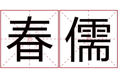 春儒名字寓意