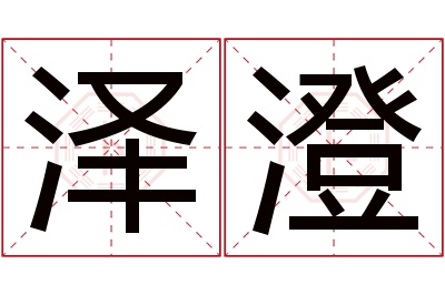 泽澄名字寓意