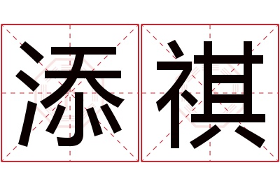 添祺名字寓意