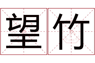 望竹名字寓意