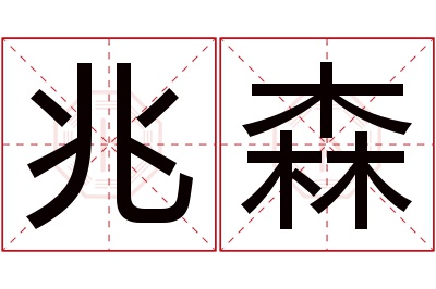 兆森名字寓意