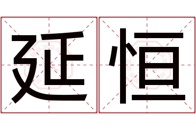 延恒名字寓意