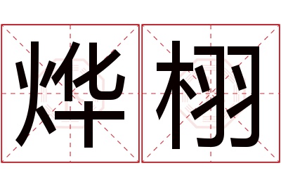 烨栩名字寓意