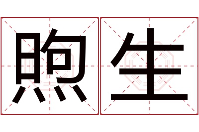 煦生名字寓意