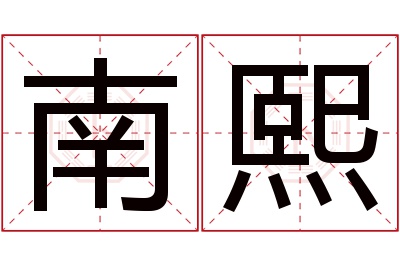 南熙名字寓意