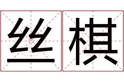 丝棋名字寓意