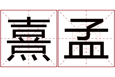 熹孟名字寓意