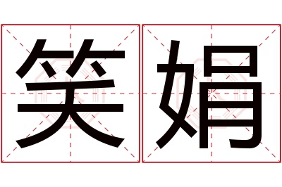 笑娟名字寓意