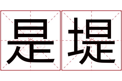 是堤名字寓意